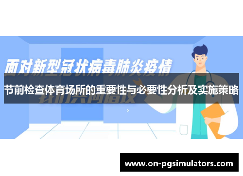 节前检查体育场所的重要性与必要性分析及实施策略 节前检查体育场所的重要性与必要性分析及实施策略
