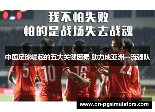 中国足球崛起的五大关键因素 助力成亚洲一流强队