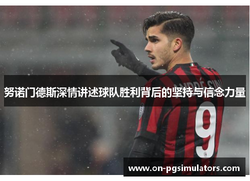 努诺门德斯深情讲述球队胜利背后的坚持与信念力量 努诺门德斯深情讲述球队胜利背后的坚持与信念力量