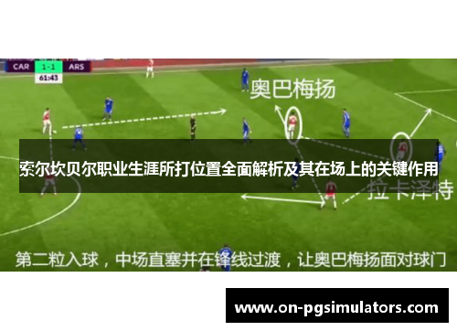 索尔坎贝尔职业生涯所打位置全面解析及其在场上的关键作用 索尔坎贝尔职业生涯所打位置全面解析及其在场上的关键作用