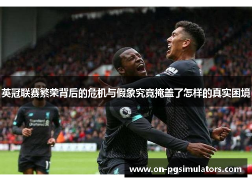 英冠联赛繁荣背后的危机与假象究竟掩盖了怎样的真实困境 英冠联赛繁荣背后的危机与假象究竟掩盖了怎样的真实困境