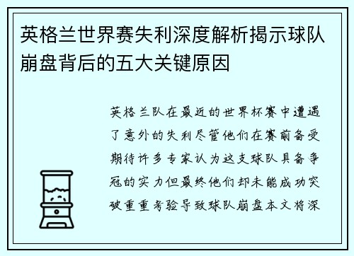 英格兰世界赛失利深度解析揭示球队崩盘背后的五大关键原因 英格兰世界赛失利深度解析揭示球队崩盘背后的五大关键原因