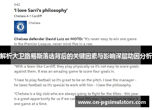 解析大卫路易斯落选背后的关键因素与影响深层动因分析 解析大卫路易斯落选背后的关键因素与影响深层动因分析