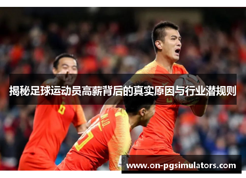 揭秘足球运动员高薪背后的真实原因与行业潜规则