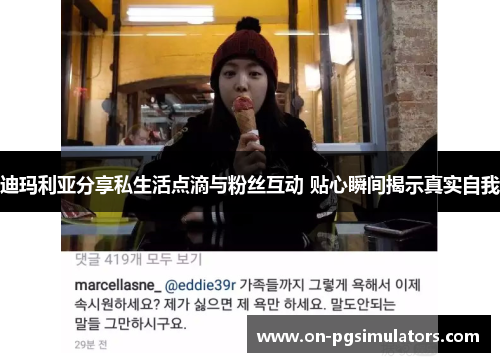 迪玛利亚分享私生活点滴与粉丝互动 贴心瞬间揭示真实自我