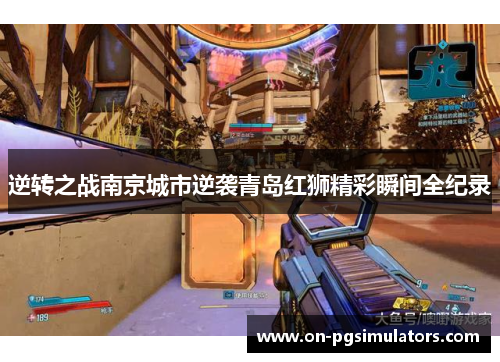 逆转之战南京城市逆袭青岛红狮精彩瞬间全纪录