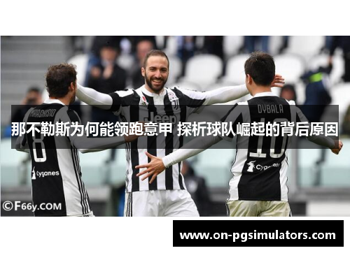 那不勒斯为何能领跑意甲 探析球队崛起的背后原因