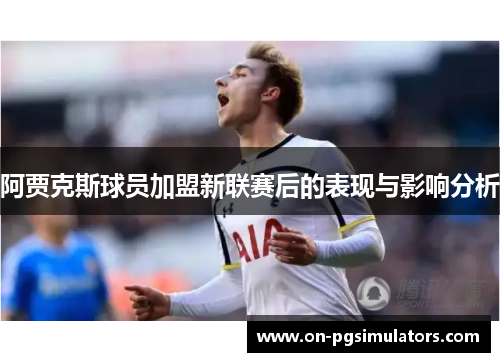阿贾克斯球员加盟新联赛后的表现与影响分析