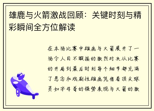 雄鹿与火箭激战回顾:关键时刻与精彩瞬间全方位解读 雄鹿与火箭激战回顾:关键时刻与精彩瞬间全方位解读