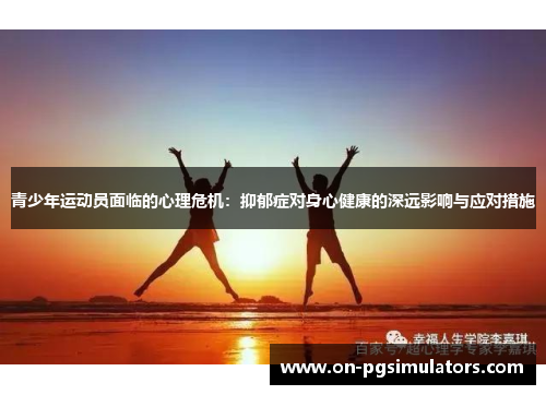 青少年运动员面临的心理危机：抑郁症对身心健康的深远影响与应对措施