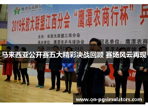 马来西亚公开赛五大精彩决战回顾 赛场风云再现