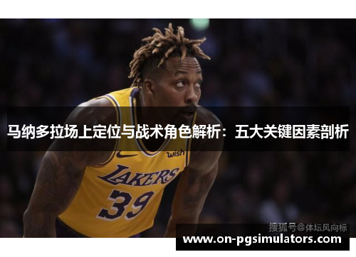 马纳多拉场上定位与战术角色解析：五大关键因素剖析