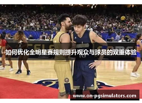 如何优化全明星赛规则提升观众与球员的双重体验