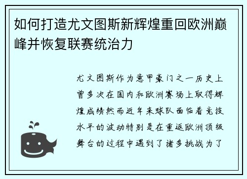 如何打造尤文图斯新辉煌重回欧洲巅峰并恢复联赛统治力