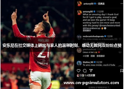 安东尼在社交媒体上晒出与家人的温馨时刻，感动无数网友纷纷点赞