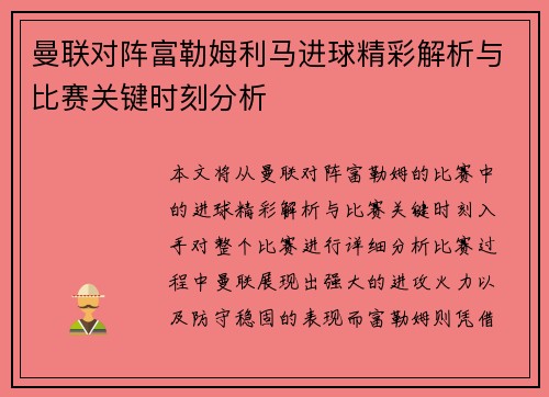 曼联对阵富勒姆利马进球精彩解析与比赛关键时刻分析
