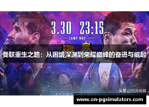 曼联重生之路：从困境深渊到荣耀巅峰的奋进与崛起