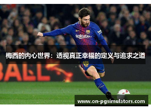 梅西的内心世界：透视真正幸福的定义与追求之道