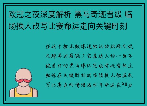 欧冠之夜深度解析 黑马奇迹晋级 临场换人改写比赛命运走向关键时刻