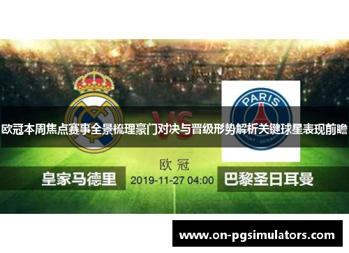 欧冠本周焦点赛事全景梳理豪门对决与晋级形势解析关键球星表现前瞻