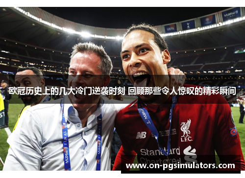 欧冠历史上的几大冷门逆袭时刻 回顾那些令人惊叹的精彩瞬间