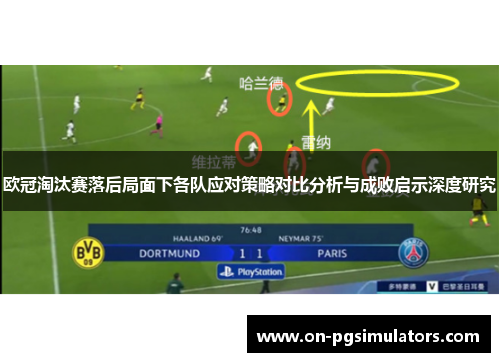 欧冠淘汰赛落后局面下各队应对策略对比分析与成败启示深度研究