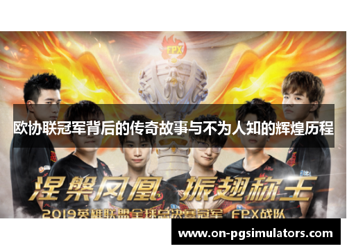 欧协联冠军背后的传奇故事与不为人知的辉煌历程