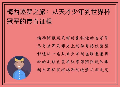 梅西逐梦之旅：从天才少年到世界杯冠军的传奇征程