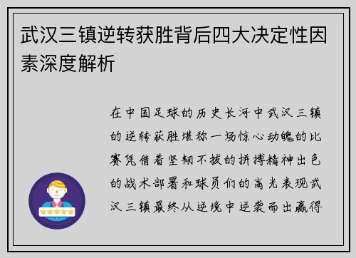 武汉三镇逆转获胜背后四大决定性因素深度解析