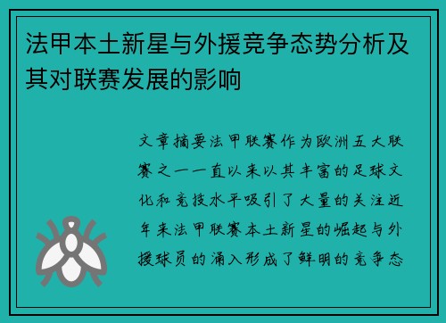 法甲本土新星与外援竞争态势分析及其对联赛发展的影响