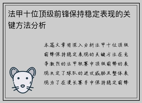 法甲十位顶级前锋保持稳定表现的关键方法分析