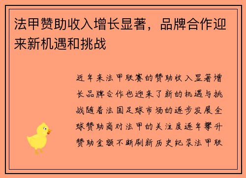 法甲赞助收入增长显著，品牌合作迎来新机遇和挑战