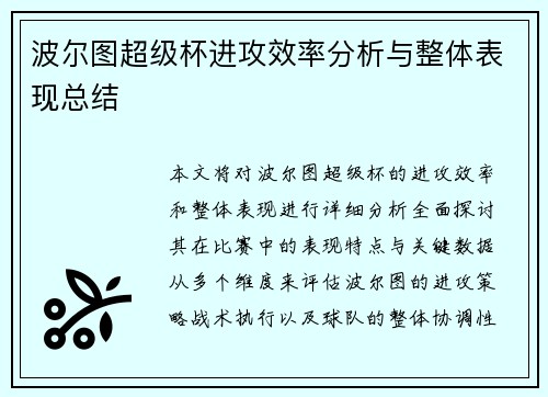 波尔图超级杯进攻效率分析与整体表现总结